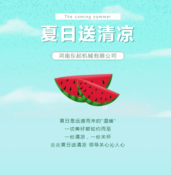 夏日送清涼 | 東起集團讓這個夏天“情”“涼”加倍！